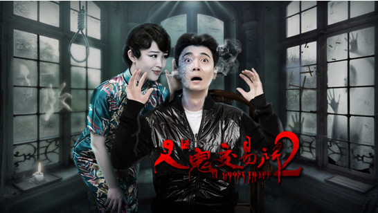 《人鬼交易所2》今日上线 凶宅迷云引期待