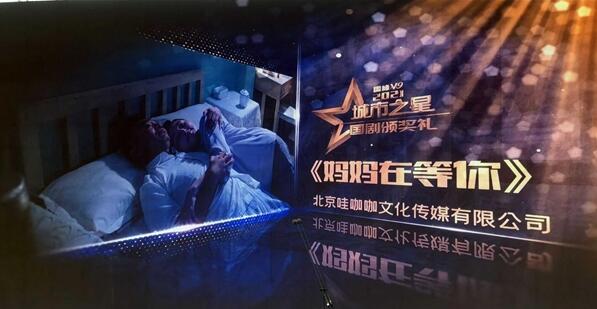2021城市之星国剧颁奖礼 《妈妈在等你》摘得多项大奖