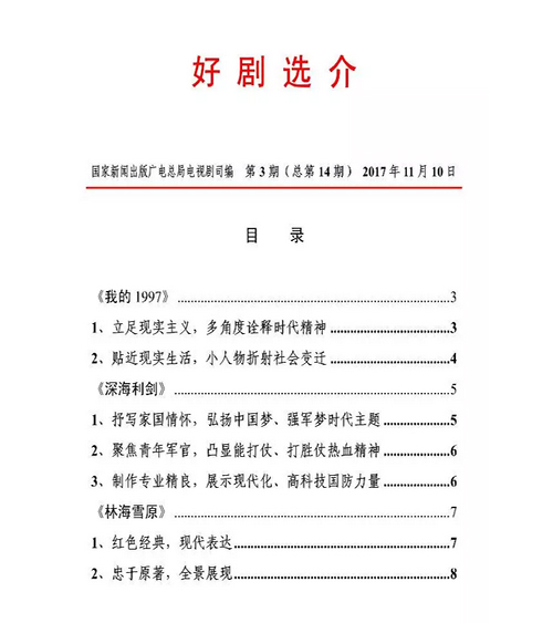 《林海雪原》入选总局电视剧司好剧选介