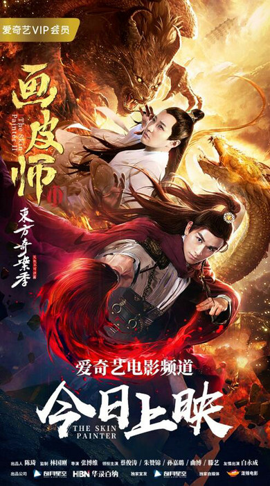 《画皮师2》今日上映 魔幻升级开启画皮之旅