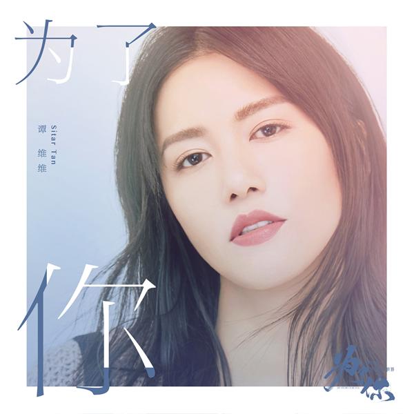 《为了你我愿意热爱整个世界》人物曲酷狗独家首发