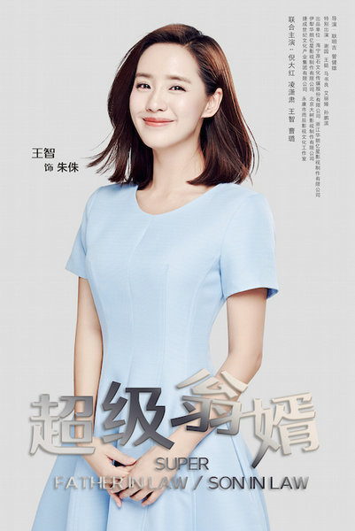 王智《超级翁婿》身陷两个男人的争夺战
