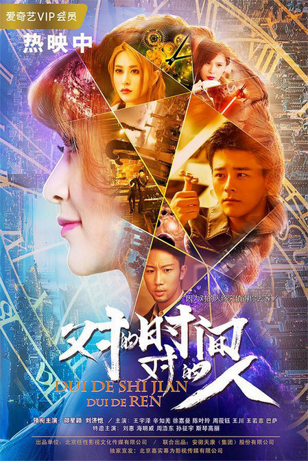 《对的时间对的人》奇幻开播 戴戴致力贴近年轻受众